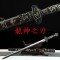 Chinese Dragon God Jian Sword Pattern Steel Clay Tempered Blade Brass Engraving Fittings