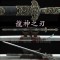 Chinese god dragon jian clay tempered pattern steel blade brass fittings real rayskin scabbard